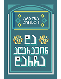 და აღარავინ დარჩა