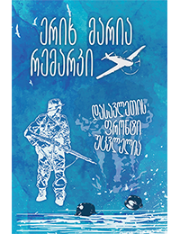 დასავლეთის ფრონტი უცვლელია