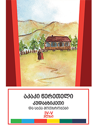 კუდაბზიკეთი და სხვა მოთხრობები