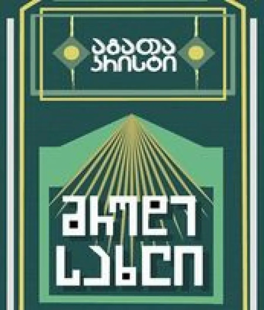 მრუდე სახლი