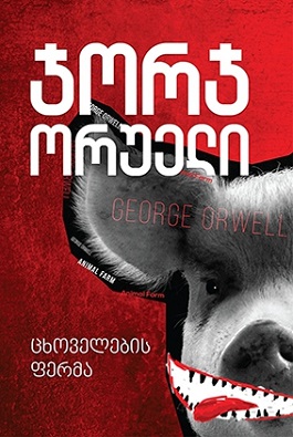 ცხოველების ფერმა