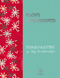 გურჯი-ხათუნი და სხვა მოთხრობები #9