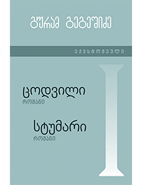ცოდვილი/სტუმარი