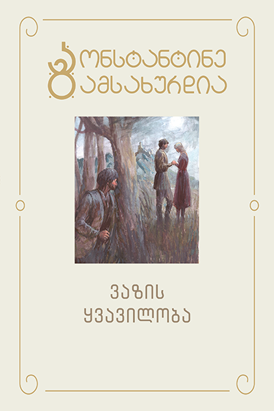 ვაზის ყვავილობა